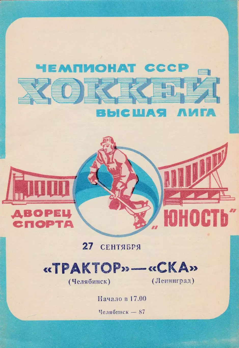 Трактор (Челябинск) - СКА (Ленинград) 27.09.1987