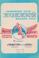 Трактор (Челябинск) - СКА (Ленинград) 27.09.1987