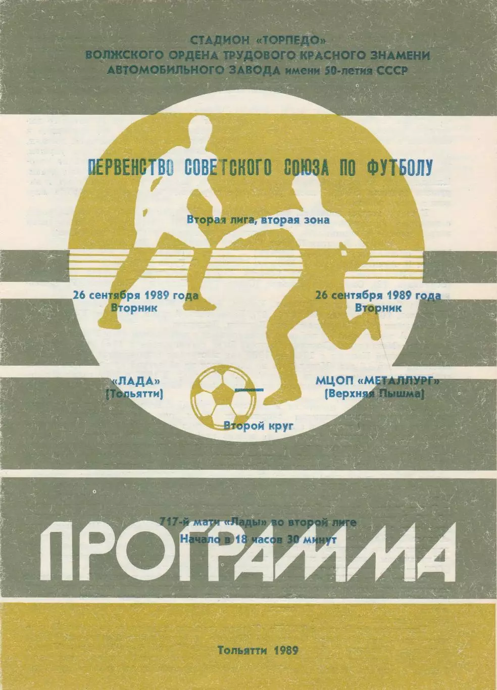 Лада (Тольятти) - МЦОП-Металлург (Верхняя Пышма) 26.09.1989