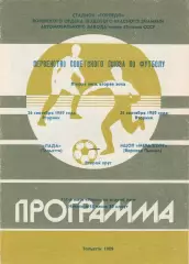 Лада (Тольятти) - МЦОП-Металлург (Верхняя Пышма) 26.09.1989