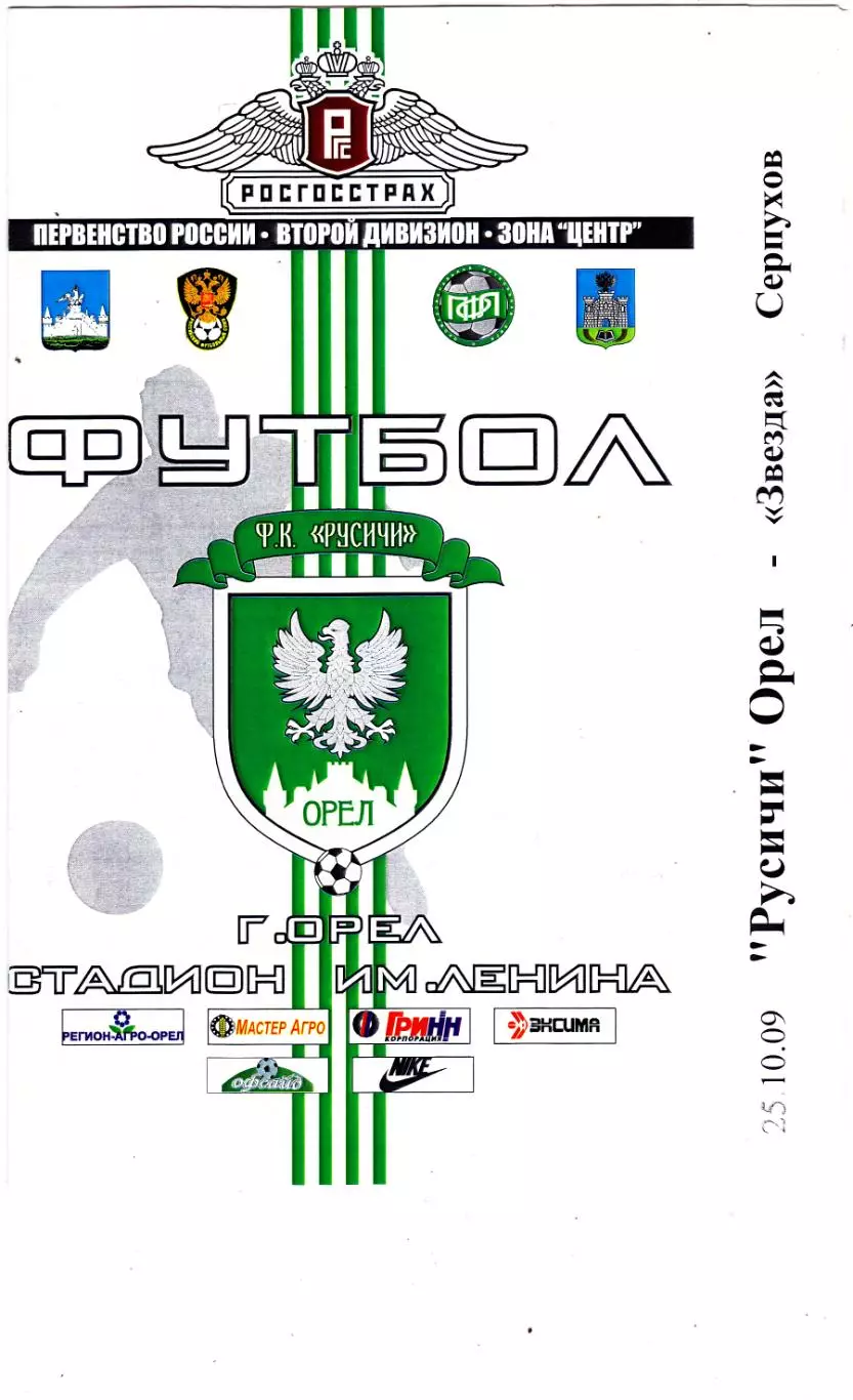 Русичи (Орел) - Звезда (Серпухов) 25.10.2009