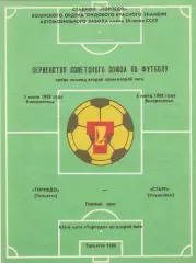 Торпедо (Тольятти) - Старт (Ульяновск) 05.06.1988