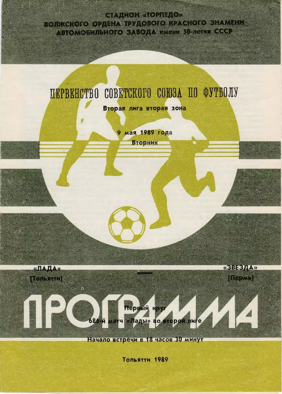 Лада (Тольятти) - Звезда (Пермь) 09.05.1989