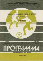 Лада (Тольятти) - Звезда (Пермь) 09.05.1989