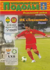 Подолье (Подольский р-он) - Локомотив (Лиски) 15.04.2014