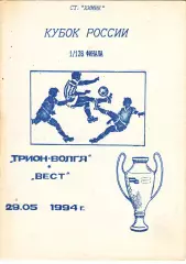 Трион-Волга (Тверь) - Вест (Калининград) 29.05.1994 Куб.России 1/128