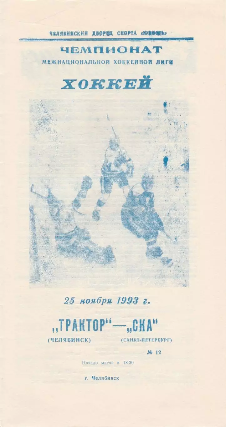 Трактор (Челябинск) - СКА (Санкт-Петербург) 25.11.1993