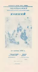 Трактор (Челябинск) - СКА (Санкт-Петербург) 25.11.1993