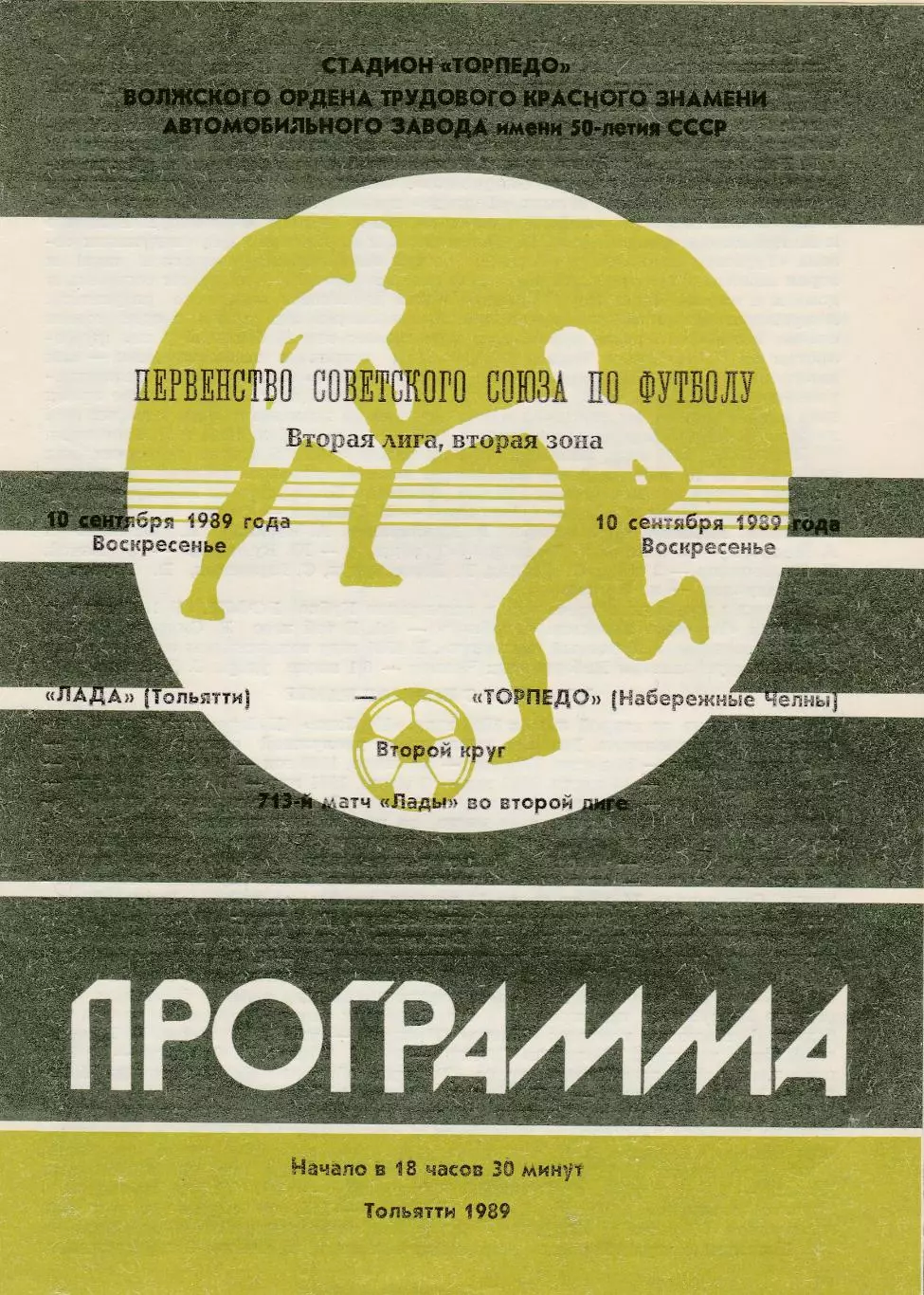 Лада (Тольятти) - Торпедо (Наб.Челны) 10.09.1989