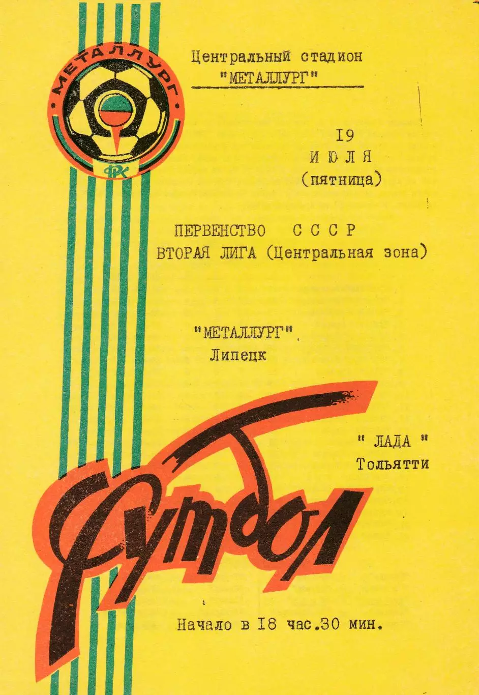 Металлург (Липецк) - Лада (Тольятти) 19.07.1991
