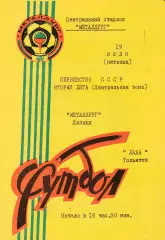 Металлург (Липецк) - Лада (Тольятти) 19.07.1991