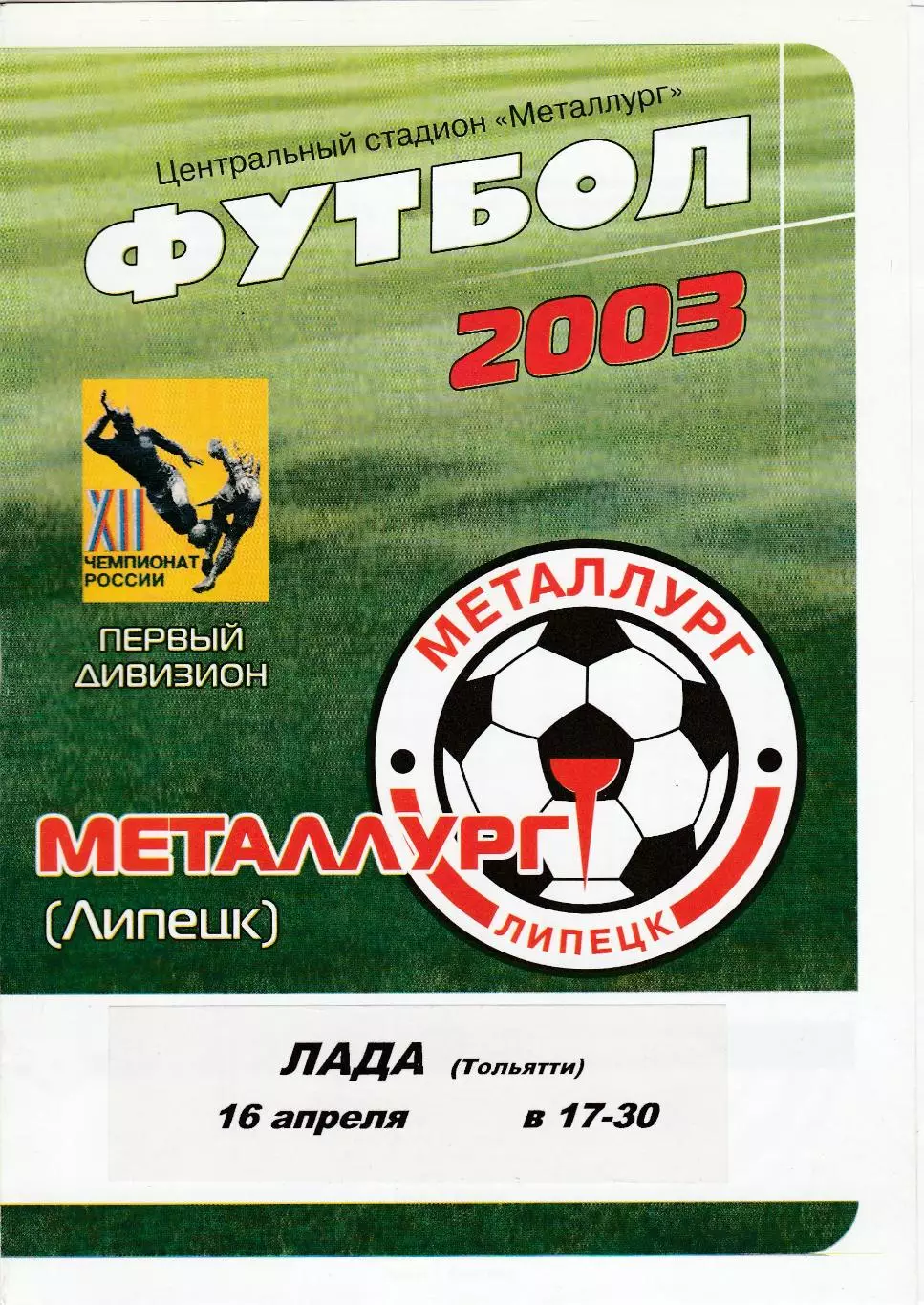Металлург (Липецк) - Лада (Тольятти) 16.04.2003 (+ статистика из газеты)