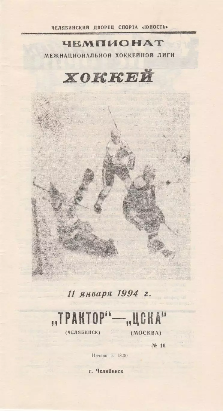 Трактор (Челябинск) - ЦСКА (Москва) 11.01.1994