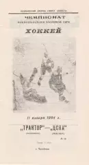 Трактор (Челябинск) - ЦСКА (Москва) 11.01.1994