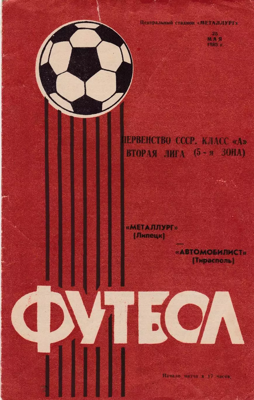 Металлург (Липецк) - Автомобилист (Тирасполь) 25.05.1985