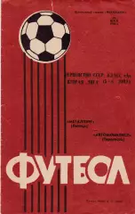 Металлург (Липецк) - Автомобилист (Тирасполь) 25.05.1985.