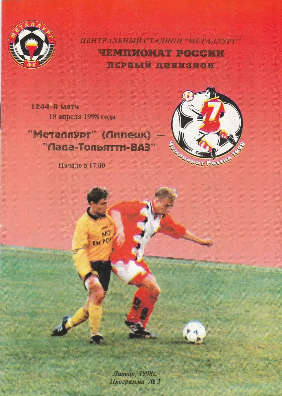 Металлург (Липецк) - Лада ВАЗ (Тольятти) 18.04.1998