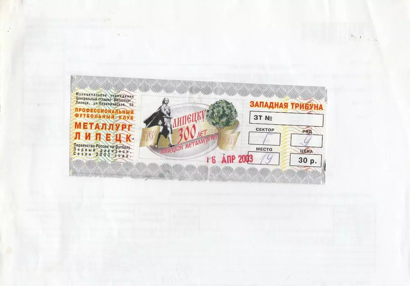 Билет Металлург (Липецк) - Лада (Тольятти) 16.04.2003