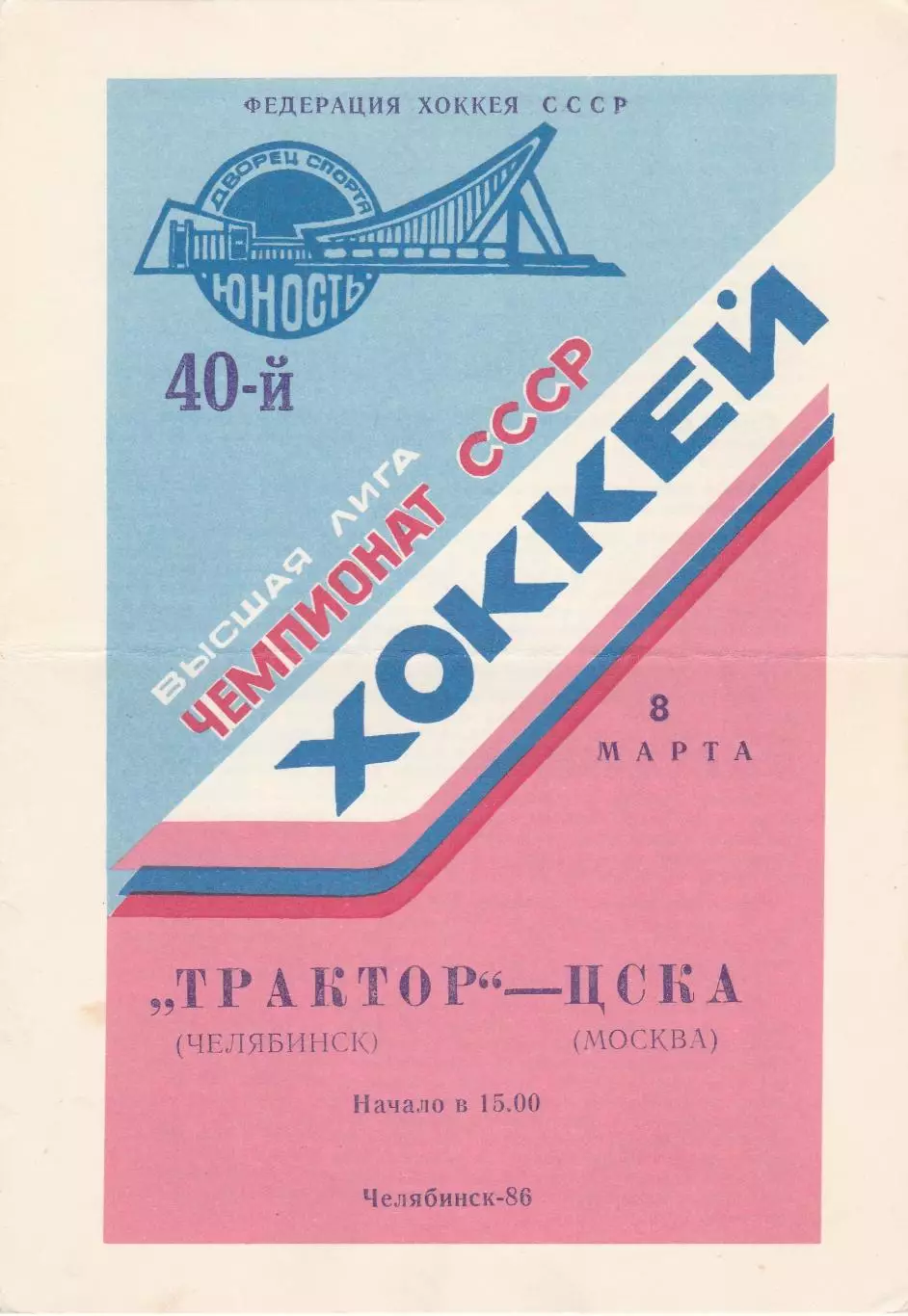 Трактор (Челябинск) - ЦСКА (Москва) 08.03.1986