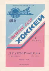 Трактор (Челябинск) - ЦСКА (Москва) 08.03.1986