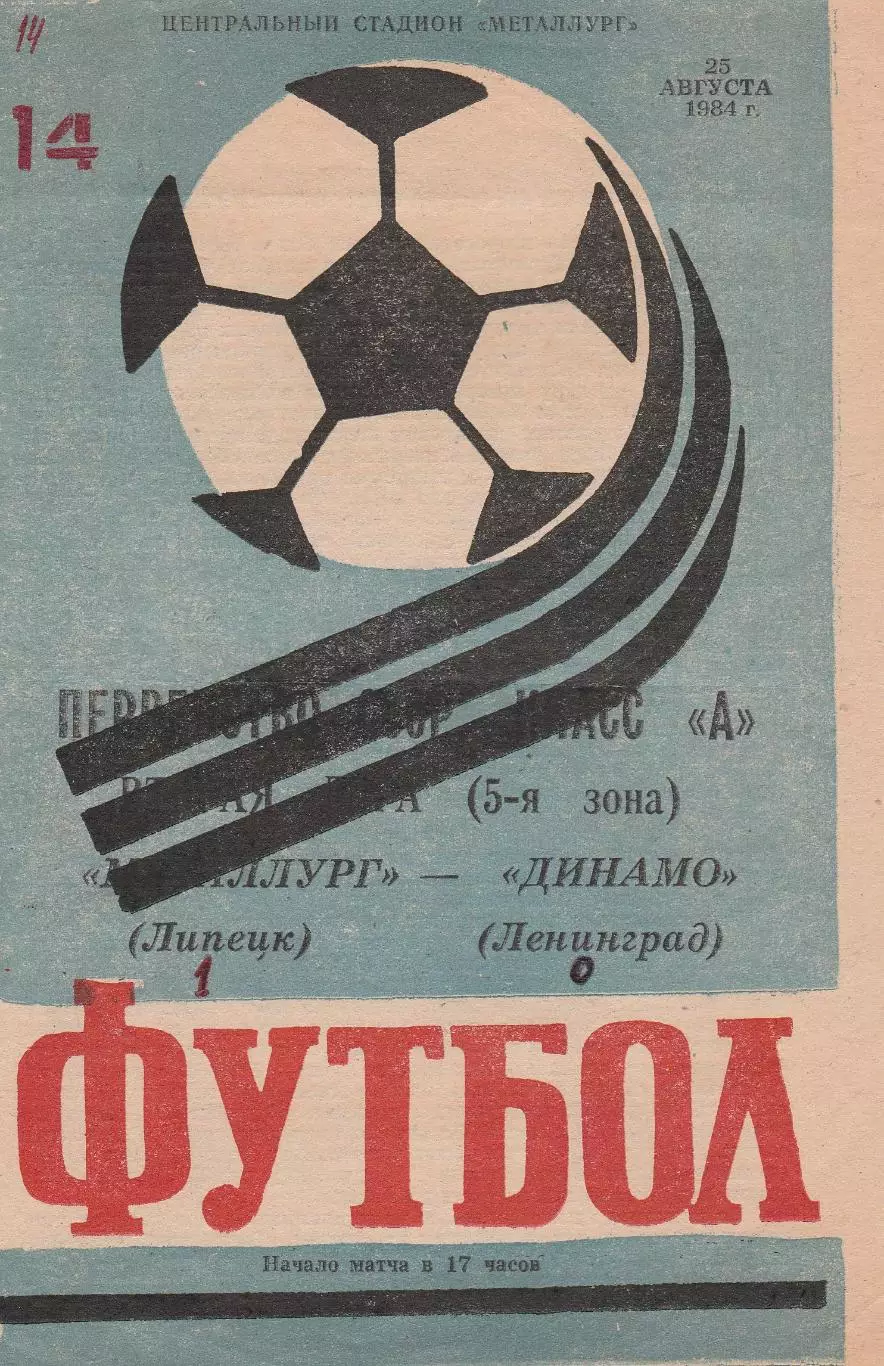 Металлург (Липецк) - Динамо (Ленинград) 25.08.1984