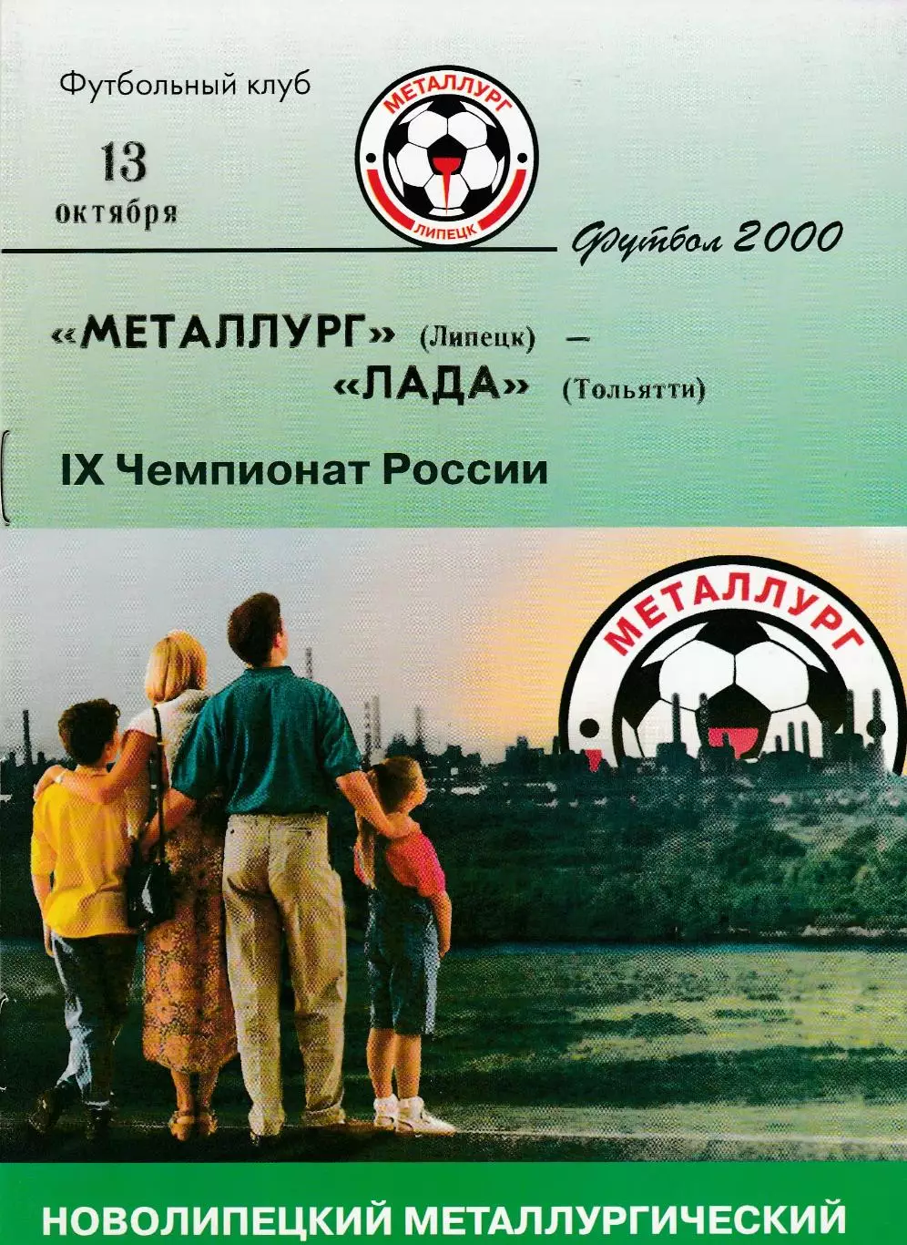 Металлург (Липецк) - Лада (Тольятти) 13.10.2000