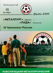 Металлург (Липецк) - Лада (Тольятти) 13.10.2000