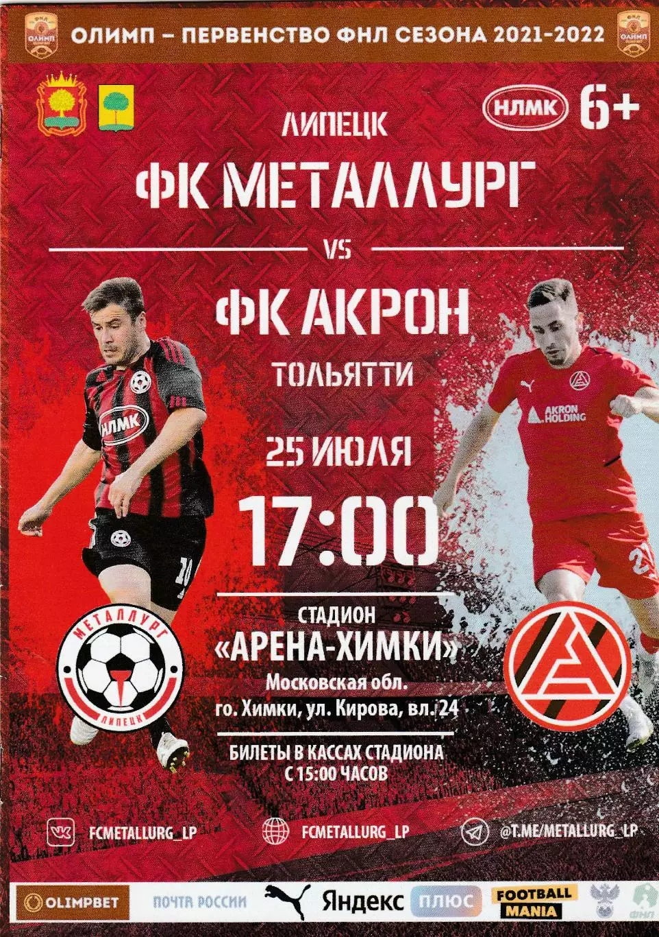 Металлург (Липецк) - Акрон (Тольятти) 25.07.2021