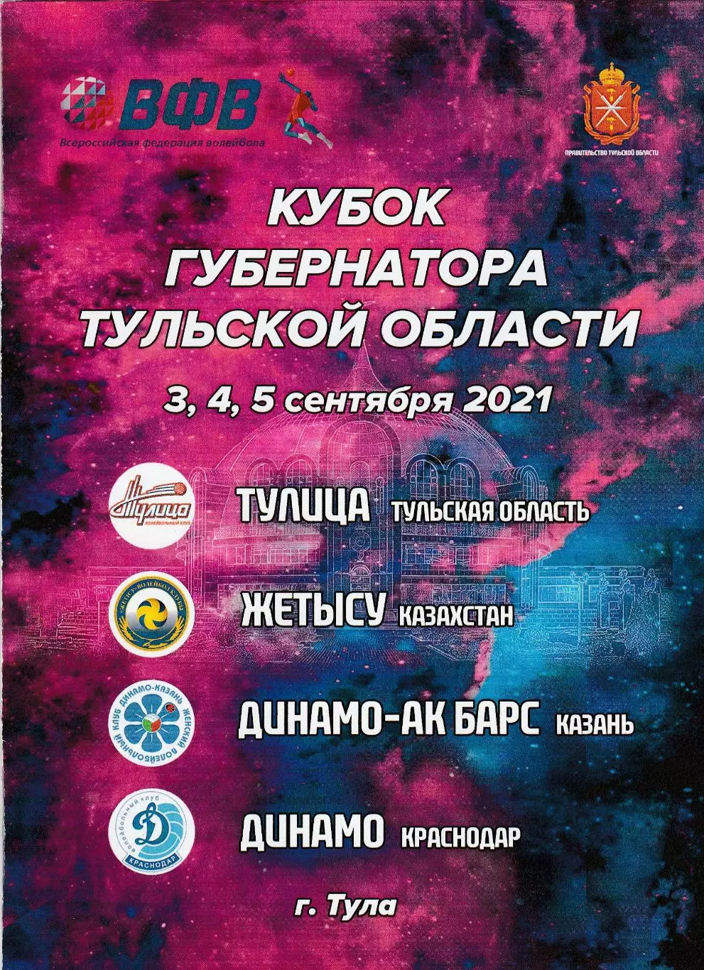 Тула 03-05.09.2021 Куб.Губернатора (Казахстан,Казань,Краснодар,Тула)