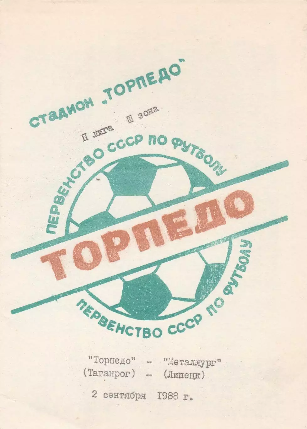 Торпедо (Таганрог) - Металлург (Липецк) 02.09.1988
