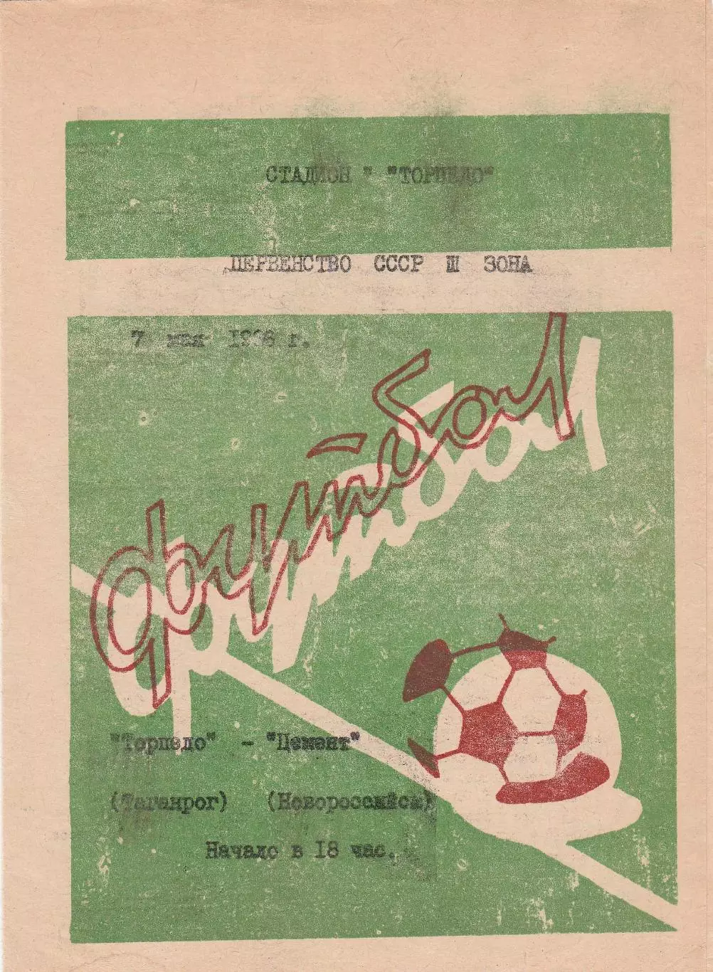 Торпедо (Таганрог) - Цемент (Новороссийск) 07.05.1986