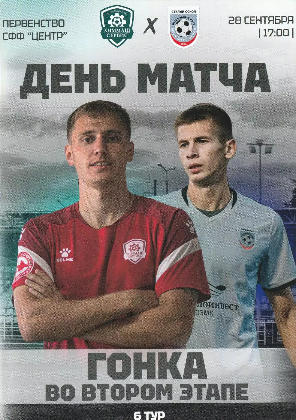 Кристалл-МЭЗ (Борисоглебск) - Металлург-Оскол (Ст.Оскол) 28.09.2024