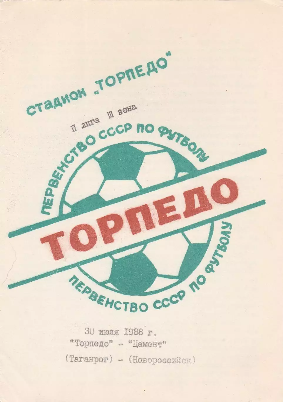 Торпедо (Таганрог) - Цемент (Новороссийск) 30.07.1988