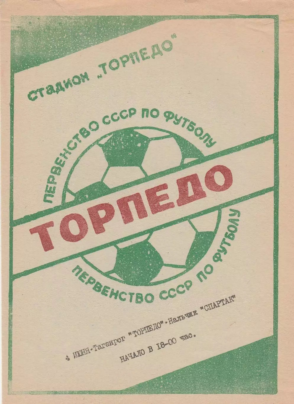 Торпедо (Таганрог) - Спартак (Нальчик) 1986