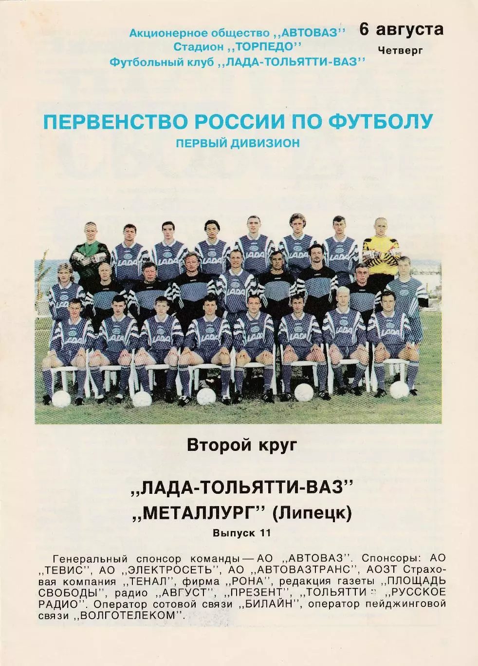 Лада-ВАЗ (Тольятти) - Металлург (Липецк) 06.08.1998