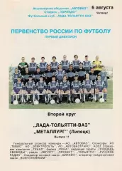 Лада-ВАЗ (Тольятти) - Металлург (Липецк) 06.08.1998