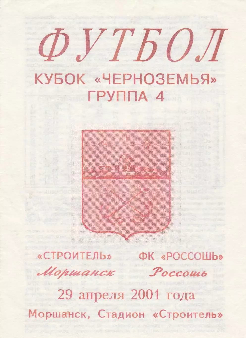 Строитель (Моршанск) - ФК Россошь 29.04.2001