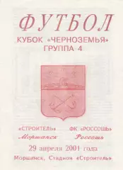Строитель (Моршанск) - ФК Россошь 29.04.2001