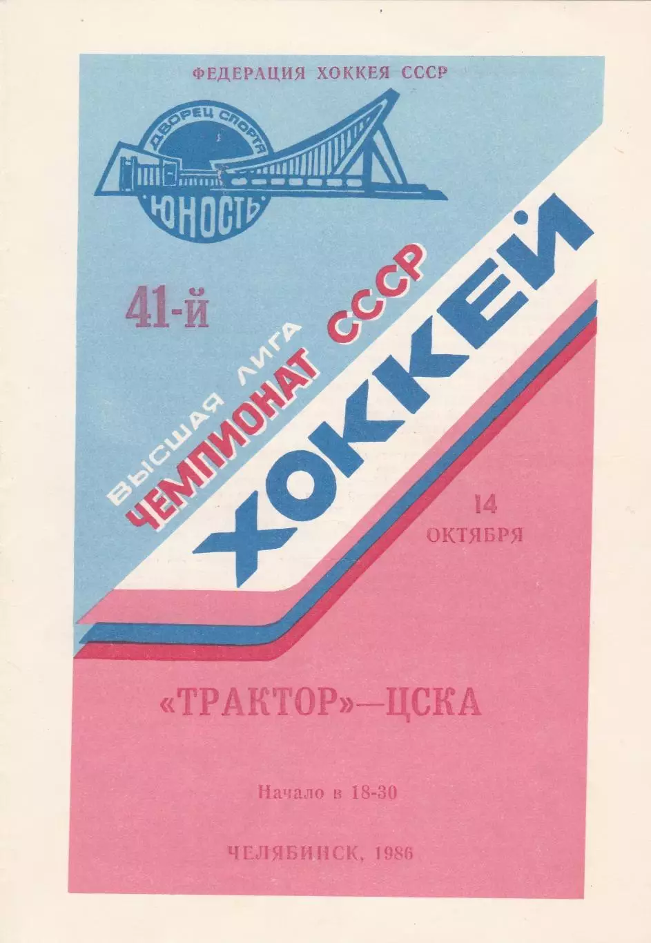 Трактор (Челябинск) - ЦСКА (Москва) 14.10.1986