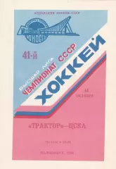 Трактор (Челябинск) - ЦСКА (Москва) 14.10.1986