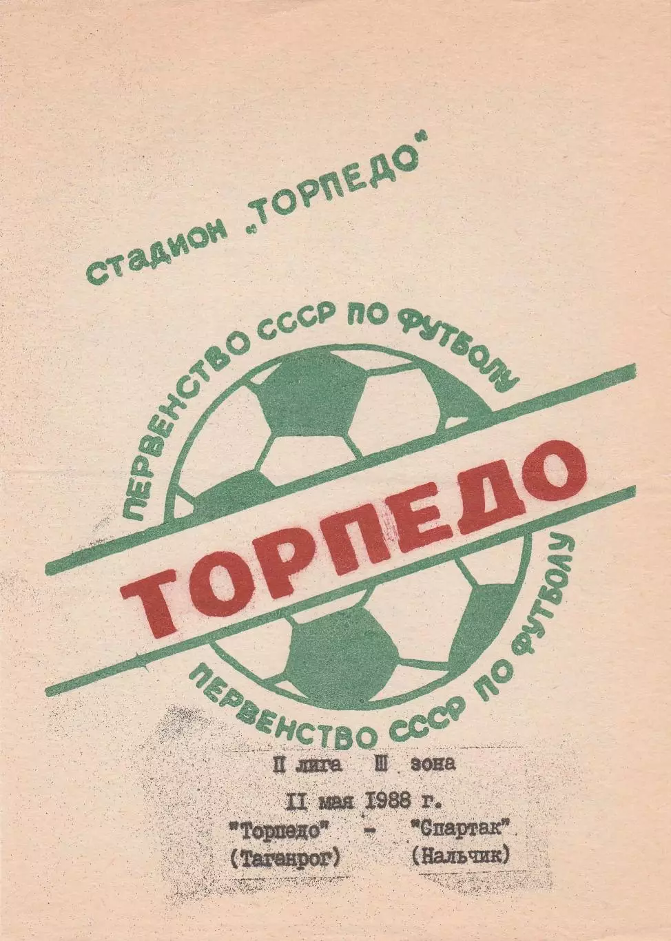 Торпедо (Таганрог) - Спартак (Нальчик) 11.05.1988