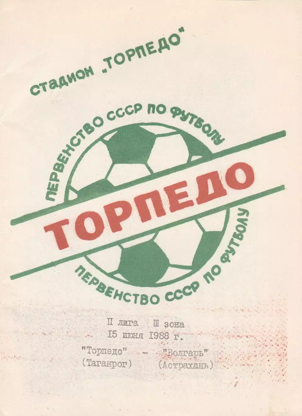 Торпедо (Таганрог) - Волгарь (Астрахань) 15.06.1988