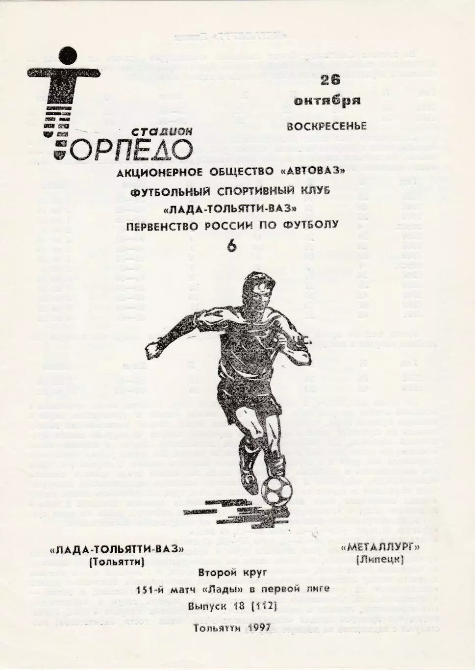 Лада-ВАЗ (Тольятти) - Металлург (Липецк) 26.10.1997