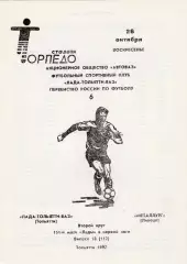 Лада-ВАЗ (Тольятти) - Металлург (Липецк) 26.10.1997