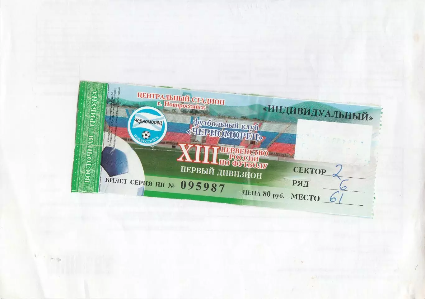 Билет Черноморец (Новороссийск) - Металлург (Липецк) 2004