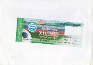 Билет Черноморец (Новороссийск) - Металлург (Липецк) 2004