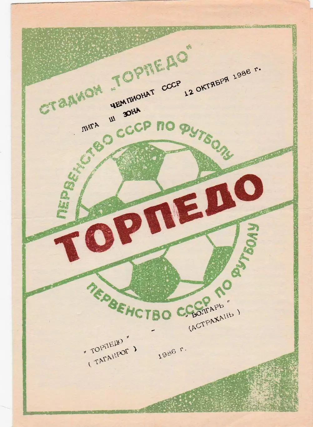 Торпедо (Таганрог) - Волгарь (Астрахань) 12.10.1986