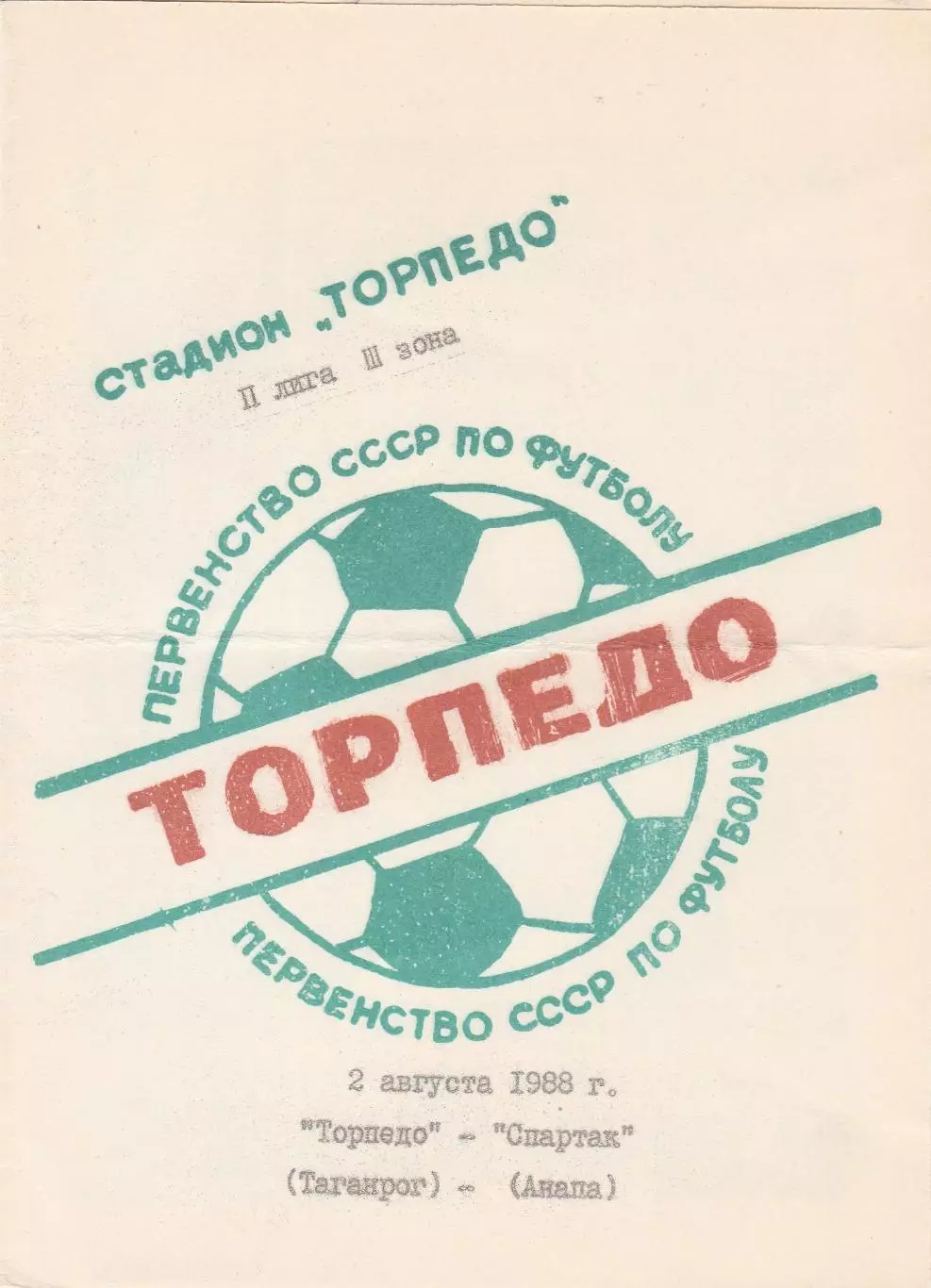 Торпедо (Таганрог) - Спартак (Анапа) 02.08.1988