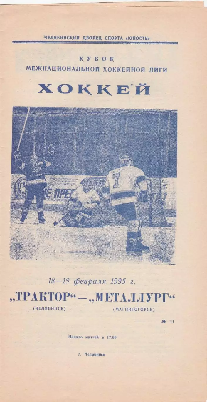 Трактор (Челябинск) - Металлург (Магнитогорск) 18-19.02.1995