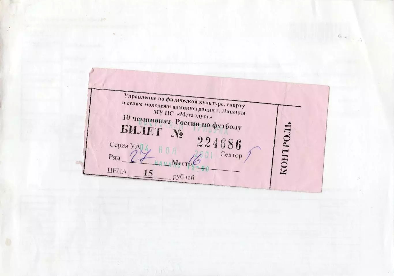 Билет Металлург (Липецк) - Динамо (Санкт-Петербург) 04.11.2001 Переходные игры